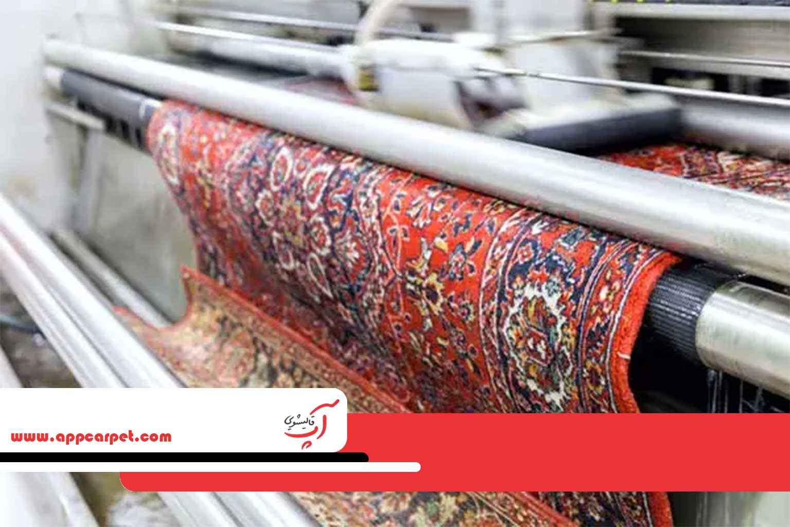 قالیشویی آپ در زعفرانیه