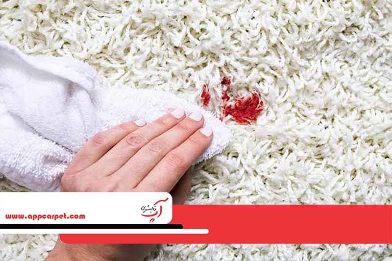روش پاک کردن لکه خون از فرش